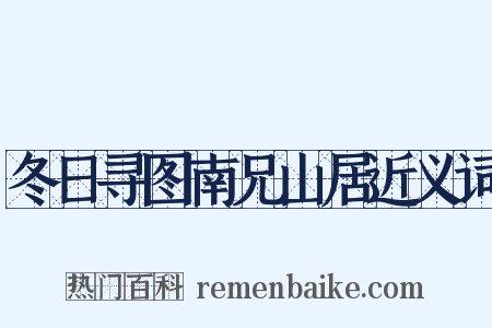 冬日寻图南兄山居近义词是什么意思的图片